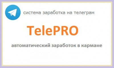 TelePRO - система заработка на телеграм